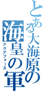 とある大海原の海皇の軍勢（アクアフォース）