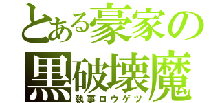 とある豪家の黒破壊魔（執事ロウゲツ）