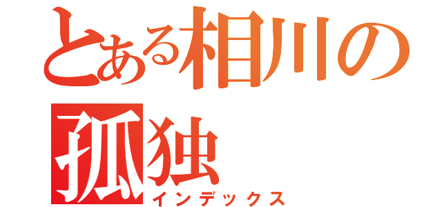 とある相川の孤独（インデックス）