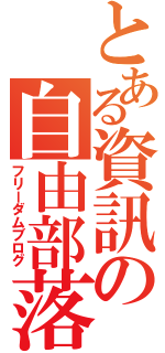 とある資訊の自由部落（フリーダムブログ）