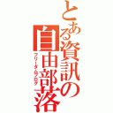 とある資訊の自由部落（フリーダムブログ）