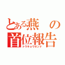 とある燕の首位報告（トウキョウオンド）