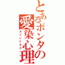 とあるポンタの愛染心理（カインドネス）