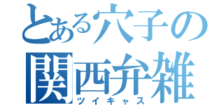 とある穴子の関西弁雑談（ツイキャス）