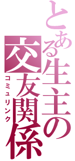 とある生主の交友関係（コミュリンク）