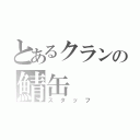 とあるクランの鯖缶（スタッフ）