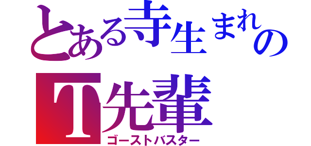 とある寺生まれのＴ先輩（ゴーストバスター）