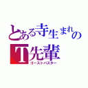 とある寺生まれのＴ先輩（ゴーストバスター）