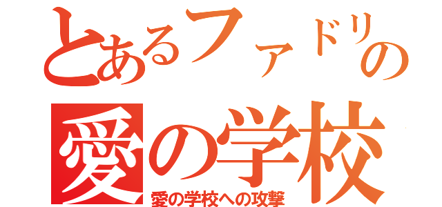 とあるファドリとファティへの攻撃の愛の学校（愛の学校への攻撃）