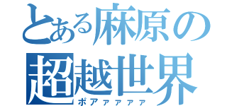 とある麻原の超越世界（ポアァァァァ）