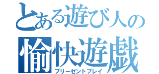 とある遊び人の愉快遊戯（プリーゼントプレイ）