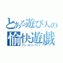 とある遊び人の愉快遊戯（プリーゼントプレイ）