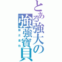 とある強大の強強寶貝（朕正是也）