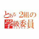 とある２組の学級委員（ヤコモモカ）