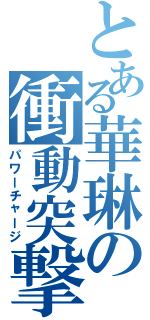 とある華琳の衝動突撃（パワーチャージ）