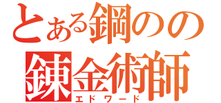 とある鋼のの錬金術師（エドワード）