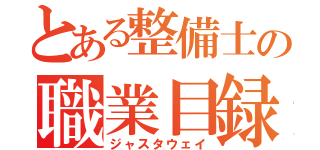 とある整備士の職業目録（ジャスタウェイ）