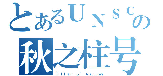 とあるＵＮＳＣの秋之柱号（Ｐｉｌｌａｒ ｏｆ Ａｕｔｕｍｎ）