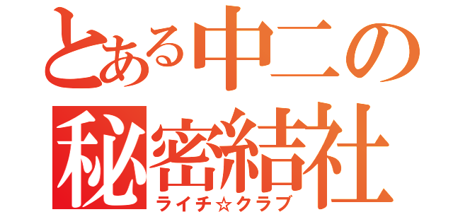 とある中二の秘密結社（ライチ☆クラブ）