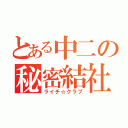 とある中二の秘密結社（ライチ☆クラブ）