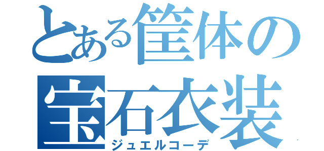 とある筐体の宝石衣装（ジュエルコーデ）