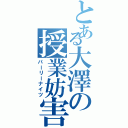 とある大澤の授業妨害（パーリーナイツ）