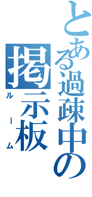 とある過疎中の掲示板（ルーム）