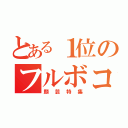 とある１位のフルボコ（顔芸特集）