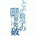 とある数学の臨界突破（ダークマター）