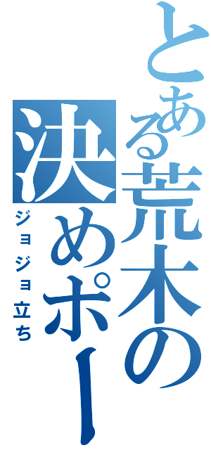 とある荒木の決めポーズ（ジョジョ立ち）