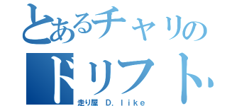 とあるチャリのドリフト野郎（走り屋 Ｄ．ｌｉｋｅ）