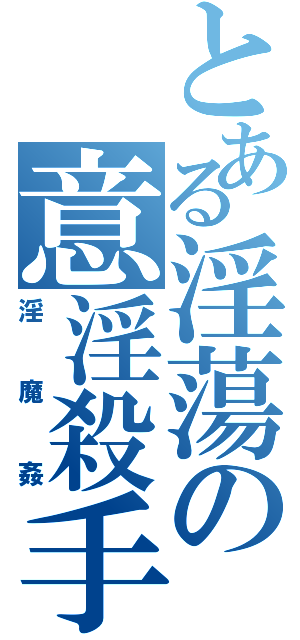 とある淫蕩の意淫殺手Ⅱ（淫魔姦）