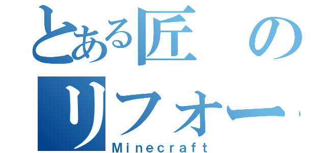 とある匠のリフォーム（Ｍｉｎｅｃｒａｆｔ）