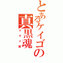 とあるケイゴの真黒魂Ⅱ（マサイ族）