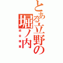 とある立野の堀ノ内（結合検査）