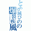 とある滅びのの爆裂疾風弾（バーストストリーム）