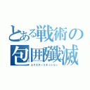 とある戦術の包囲殲滅陣（エクスターミネィション）