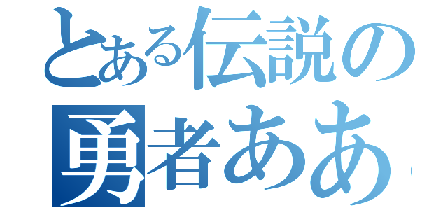 とある伝説の勇者ああああああ（）