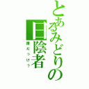 とあるみどりの日陰者（誰だっけ？）