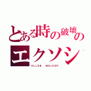 とある時の破壊者のエクソシスト（ＡＬＬＥＮ  ＷＡＬＫＥＲ）