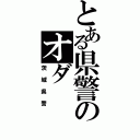 とある県警のオダ（茨城県警）