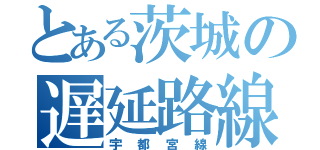 とある茨城の遅延路線（宇都宮線）