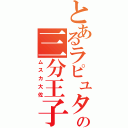 とあるラピュタの三分王子（ムスカ大佐）