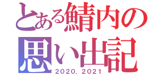 とある鯖内の思い出記録（２０２０．２０２１）