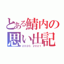 とある鯖内の思い出記録（２０２０．２０２１）