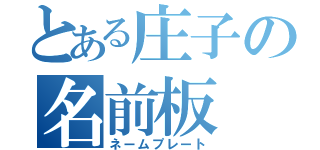 とある庄子の名前板（ネームプレート）