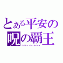 とある平安の呪の覇王（カオティック・セイメイ）