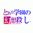 とある学園の幻想殺し（イマジンブレイカ―）