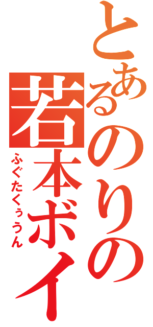 とあるのりの若本ボイス（ふぐたくぅうん）