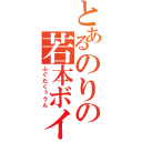 とあるのりの若本ボイス（ふぐたくぅうん）